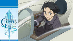 クラスターエッジ