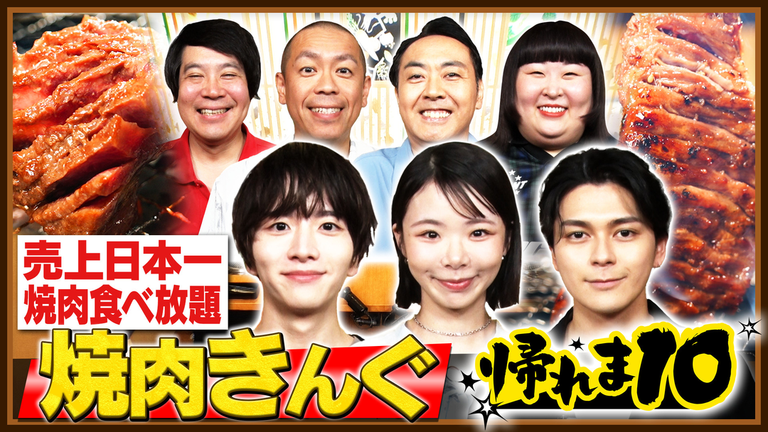帰れマンデー見っけ隊！！ 趣里＆眞栄田郷敦＆板垣李光人が参戦！焼肉きんぐで帰れま10！（2026/07/13放送分）