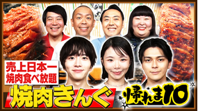 帰れマンデー見っけ隊!! 趣里&眞栄田郷敦&板垣李光人が参戦!焼肉きんぐで帰れま10!(2026/07/13放送分)