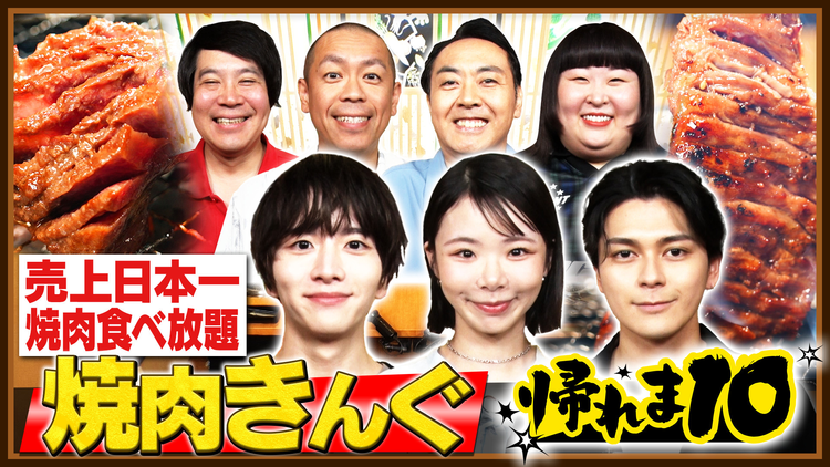 帰れマンデー見っけ隊!! 趣里&眞栄田郷敦&板垣李光人が参戦!焼肉きんぐで帰れま10!(2026/07/13放送分)