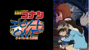 名探偵コナン エピソード“ONE” 小さくなった名探偵
