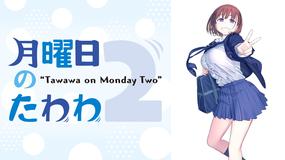 月曜日のたわわ2