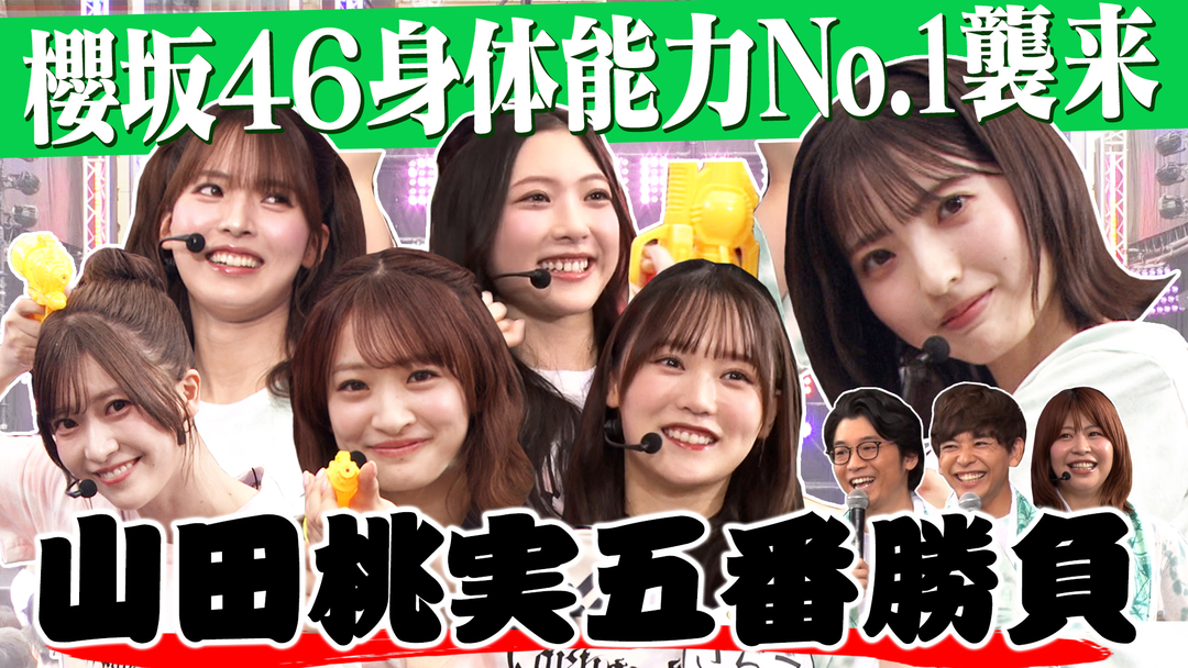 サクラミーツ ＃164 【最強の四期生襲来！！】山田桃実五番勝負～櫻坂46 meets Aマッソ加納＆さや香～