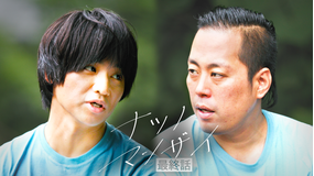 ナツノマンザイ 第04話