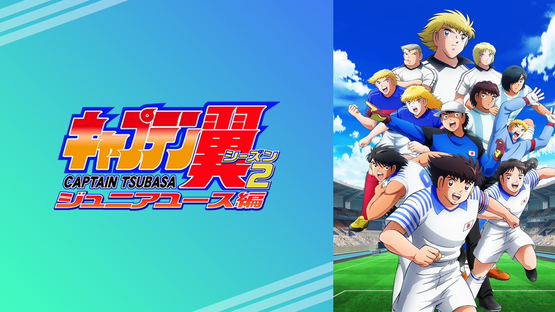 キャプテン翼シーズン2ジュニアユース編 | アニメの動画配信はTELASA