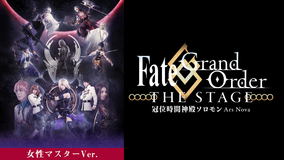 【女性マスター】Fate/Grand Order THE STAGE -冠位時間神殿ソロモン-