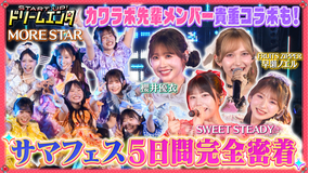 START UP!ドリームエンタ 【早瀬ノエル・櫻井優衣・SWEET STEADY集結】MORE STARサマフェス5DAYS公演完全密着1時間SP
