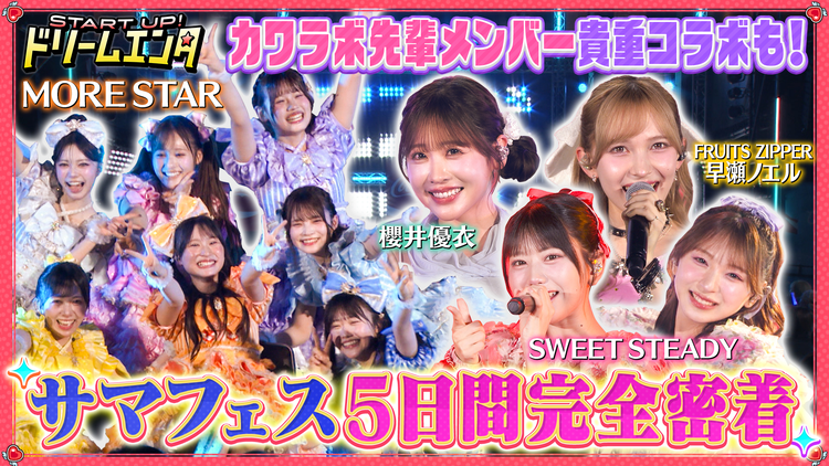 START UP!ドリームエンタ 【早瀬ノエル・櫻井優衣・SWEET STEADY集結】MORE STARサマフェス5DAYS公演完全密着1時間SP