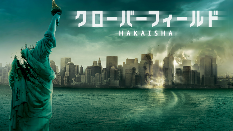 クローバーフィールド/HAKAISHA/吹替