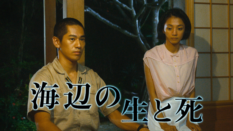 海辺の生と死【満島ひかり、永山絢斗主演】