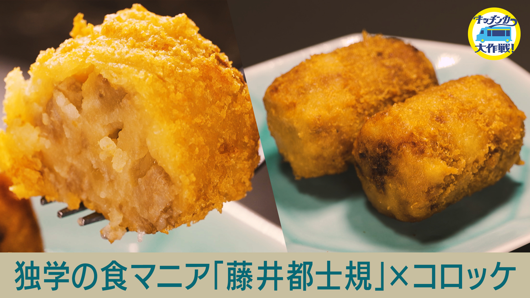 キッチンカー大作戦！ 独学の食グルメ 藤井都士規が絶品！コロッケを開発！