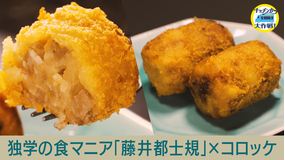 キッチンカー大作戦！ 独学の食グルメ 藤井都士規が絶品！コロッケを開発！