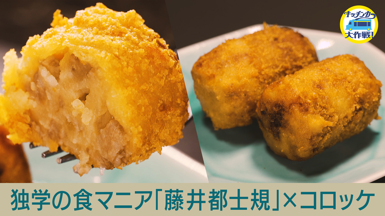 キッチンカー大作戦！ 独学の食グルメ 藤井都士規が絶品！コロッケを開発！