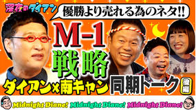 深夜のダイアン 【南キャンと同期トーク】M-1山里論 しずちゃん♡ユースケ熱愛？