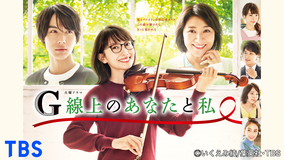 G線上のあなたと私
