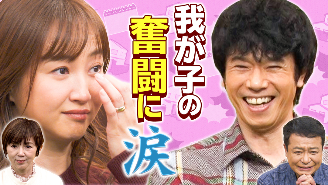 庄司＆ミキティ 家族の決戦前夜 ミキティ涙の家族物語！庄司＆ミキティ夫婦が夢を追う家族を見届ける！