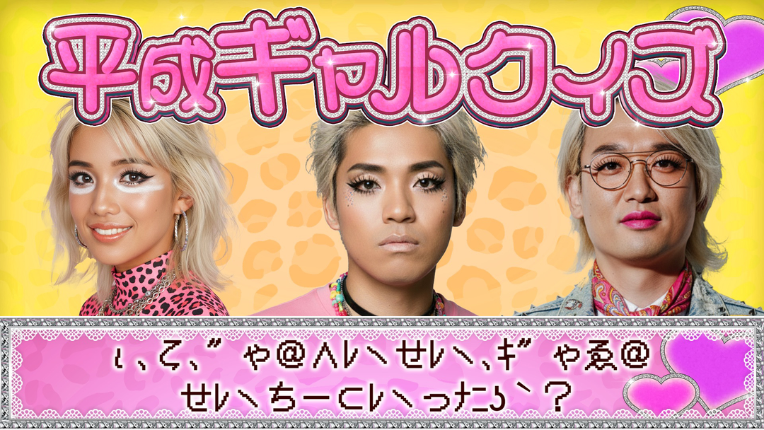 伊沢みなみかわのクイズに出ない世界 クイズに出ない男子校・平成ギャルの世界