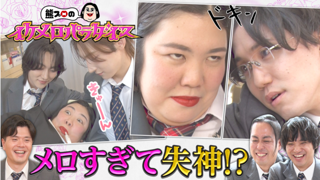 バラバラマンスリー 熊プロのイケメロパラダイス “イケメン学園に女子ひとり”…保健室でメロつかせる！