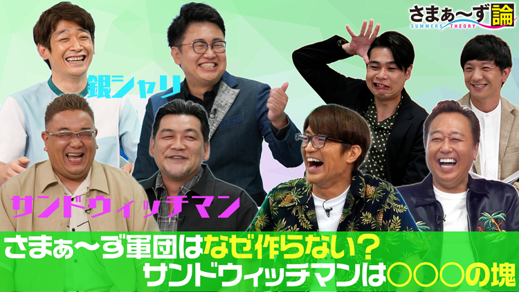 さまぁ~ず論 さまぁ~ず軍団はなぜ作らない?サンドウィッチマンは○○○の塊(2021/09/13放送分)