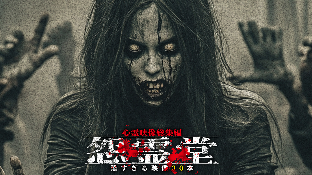 怨霊堂 恐すぎる映像30本 心霊映像総集編 | その他の動画配信はTELASA