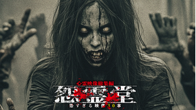 怨霊堂 恐すぎる映像30本 心霊映像総集編