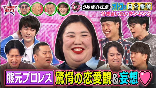 ロンドンハーツ 熊プロの好きな男芸人ランク…Mすぎる恋愛観サク烈【うぬぼれ男】（2026/02/03放送分）