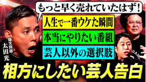 耳の穴かっぽじって聞け! 【爆笑問題】井口と久保田が太田の本音を炙り出す!芸歴38年、太田が見つめ続けた芸能界の今と昔--笑いで隠した本心に迫る!