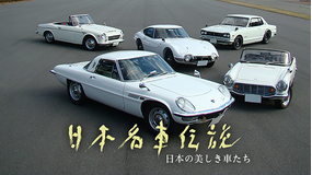 日本名車伝説 日本の美しき車たち