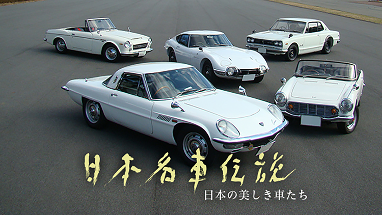 日本名車伝説 日本の美しき車たち