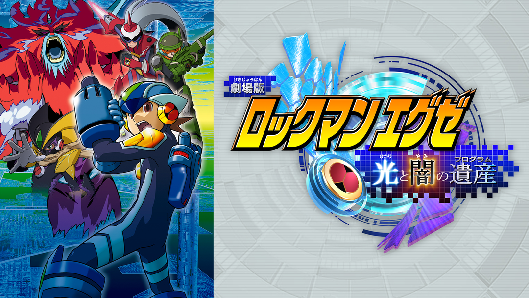 劇場版ロックマン エグゼ～光と闇の遺産(プログラム)～('05劇場版ロックマン… 劇場版ロックマンエグゼ 光と闇の遺産 (アニメ) | 無料動画