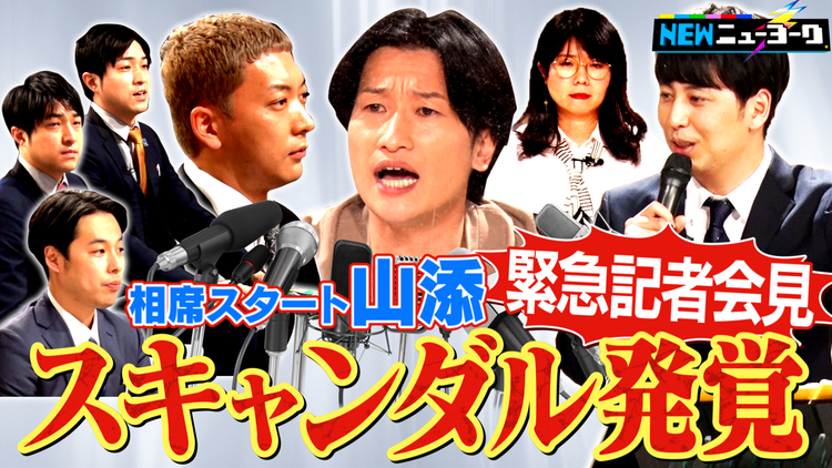 NEWニューヨーク 【相席スタート山添 スキャンダル記者会見 前半】黒い過去を一斉告発(2021/11/25放送分)