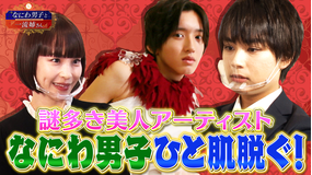 なにわ男子と一流姉さん 一流現代アーティスト清川あさみから、一流の極意を学ぶ(2020/11/21放送分)