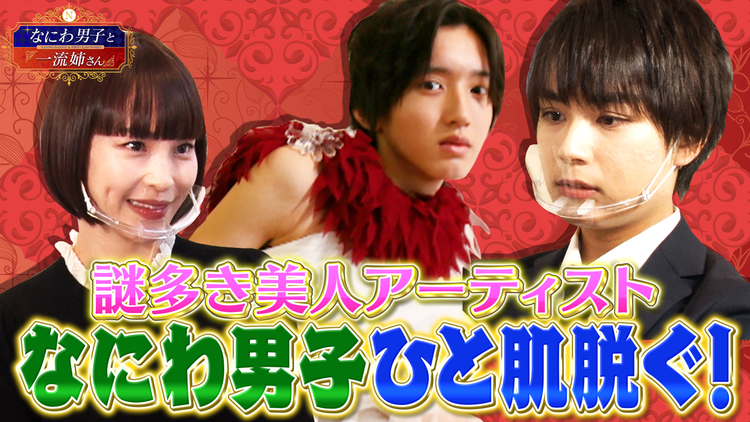 なにわ男子と一流姉さん 一流現代アーティスト清川あさみから、一流の極意を学ぶ(2020/11/21放送分)
