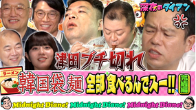 深夜のダイアン 韓国袋麺食べまスー！！完結 ブラマヨ小杉＆向井怜衣＆新山＆みなみかわ＆きしたかの高野