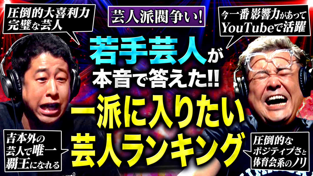 若手芸人123人が選んだ「一派に入りたいと思う芸人」