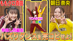 ツインテール姉妹 ももクロ百田夏菜子参戦!SNSバズり動画に挑戦!(2022/03/03放送分)
