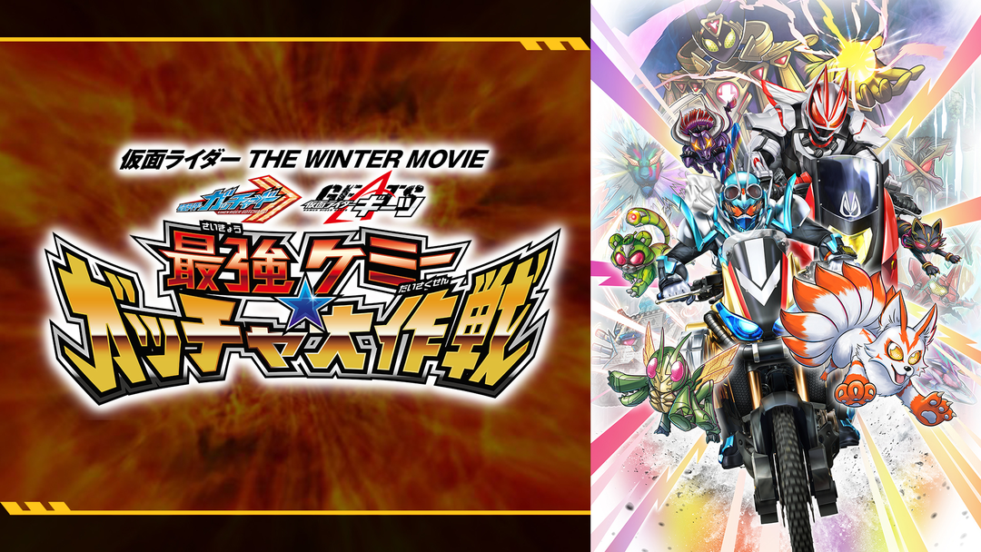 仮面ライダー THE WINTER MOVIE ガッチャード＆ギーツ 最強ケミー