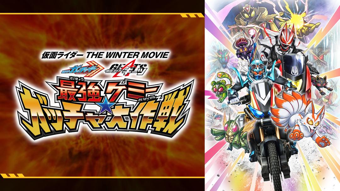 仮面ライダー THE WINTER MOVIE ガッチャード＆ギーツ 最強ケミー