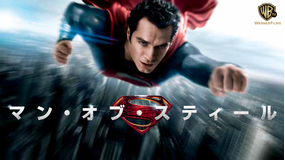 マン・オブ・スティール/吹替【新スーパーマン始動】【ザック・スナイダー監督】