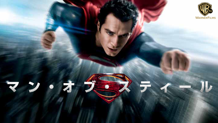 マン・オブ・スティール/吹替【新スーパーマン始動】【ザック・スナイダー監督】