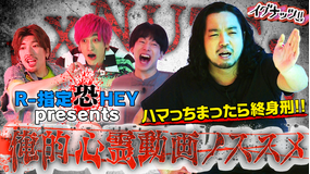 イグナッツ!! R-指定恐HEYpresents ハマっちまったら終身刑!!俺的心霊動画ノススメ【前編】(2021/07/27放送分)