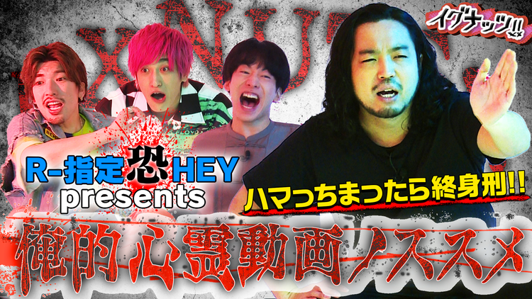 イグナッツ!! R-指定恐HEYpresents ハマっちまったら終身刑!!俺的心霊動画ノススメ【前編】(2021/07/27放送分)