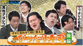 霜降りバラエティX ぴったり寿司後編~オチに合わせて粋に食え!~(2022/02/12放送分)
