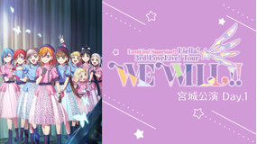 ラブライブ！スーパースター！！ Liella！ 3rd LoveLive！ Tour ～WE WILL！！～ 宮城公演 Day.1