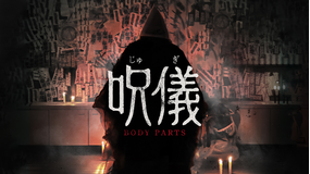 呪儀 BODY PARTS／字幕