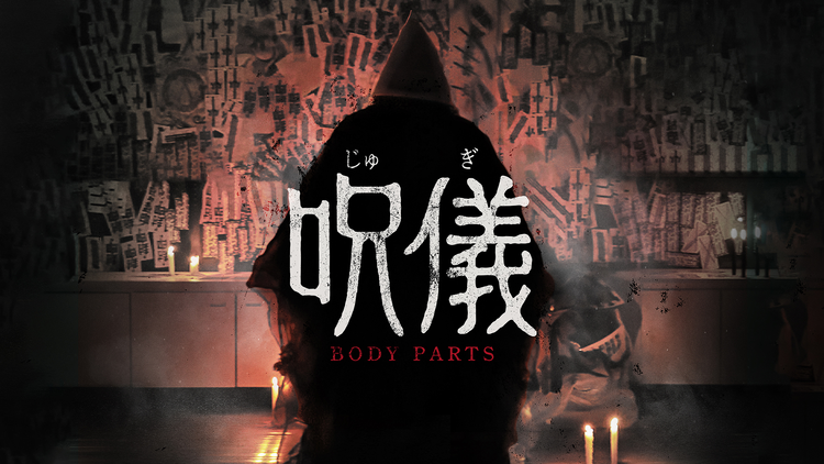 呪儀 BODY PARTS／字幕