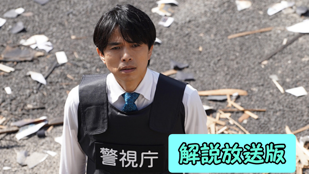 特捜9 season6［解説放送］（2023/04/05放送分）第01話