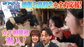 全力！アオハル応援団 「鳥取城北」女子相撲部のアオハルで白熱な日々に密着！＆元U23日本代表ヘッドコーチ網野友雄さんが推薦する若き才能に注目！