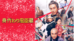 身代わり忠臣蔵