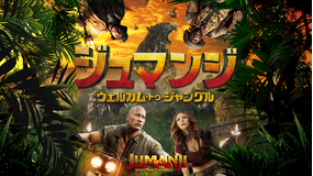 ジュマンジ/ウェルカム・トゥ・ジャングル/字幕【ドウェイン・ジョンソン+ジャック・ブラック】